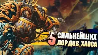 5 Сильнейших Лордов Хаоса в Warhammer 40000