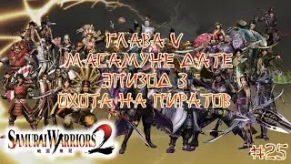 Прохождение Samurai warriors 2 #25 - Глава 5 Масамуне Дате, Эпизод 3 Охота на Пиратов