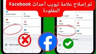 كيفية إصلاح علامة تبويب الأحداث المفقودة من Facebook 2024 | حل مشكلة علامة تبويب أحداث Facebook