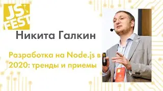 Разработка на Node.js в 2020: тренды и приемы. Никита Галкин. JS Fest 2019 Autumn