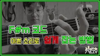 F#m 코드 쉽게 잡는 방법 [식물원TV]