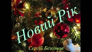 Сергій Безсонов - «Новий рік» новорічний настрій, Новий рік