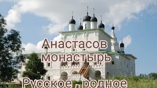 Анастасов монастырь 2021 глазами дилетанта