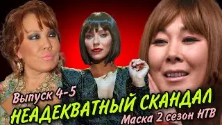 ШОУ МАСКА 2 СЕЗОН 4 ВЫПУСК | ГРОМКИЙ СКАНДАЛ НА ШОУ | АЗИЗА НЕНАВИДИТ КИРКОРОВА?