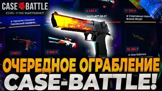 ОЧЕРЕДНОЕ ОГРАБЛЕНИЕ CASEBATTLE! КЕЙСБАТЛ ПРОДОЛЖАЕТ ВЫДАВАТЬ! ВЫБИЛ 40.000р НА CASE-BATTLE?