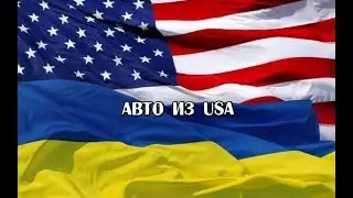 Как купить авто из США в Украине