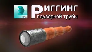 Риггинг подзорной трубы в 3ds max