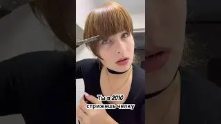 Еще чуть-чуть и прямо в рай и жизнь удалась🤣 моя мама всегда очень коротко стригла мне челку)