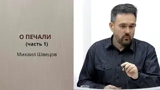 Михаил Швецов. О печали (часть 1).