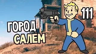 Fallout 4 Прохождение На Русском #111 — ГОРОД САЛЕМ