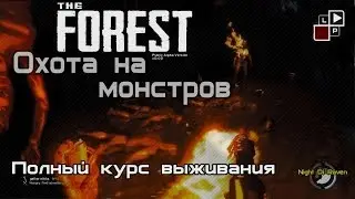 The Forest | Охота на каннибалов и пауков