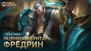 ОБЗОР ГЕРОЯ | ФРЕДРИН | ОЦЕНЩИК-БУНТАРЬ | Mobile Legends: Bang Bang