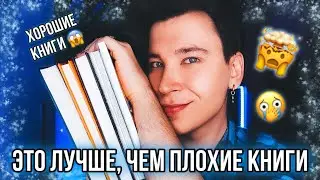 5 ЛУЧШИХ КНИГ, КОТОРЫЕ НУЖНО ПРОЧИТАТЬ ВМЕСТО ПЛОХИХ 📖🔥