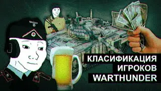 Классификация игроков War Thunder ч.1