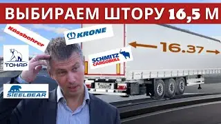 Schmitz Cargobull штора - Разоблачение! Вся правда о шторных полуприцепах 16,5 метров