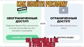 !!ШОК!! КАК ОБОЙТИ РЕКЛАМУ ЗНАНИЯ.КОМ 2021 NEW!!! ОБЪЯСНЯЕТ МОЙ ТОВАРИЩ ПО ЦЕХУ !!ШОК!!СМОТРЕТЬ ВСЕМ