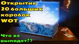 Открытие 20 больших новогодних коробок WOT 2022.что выпадает с коробок ВОТ. большие коробки 2022