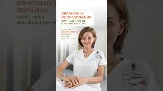 Как подготовиться к беременности? #беременность #анализы #акушер #гинеколог #советыврача