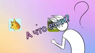 А что если?/What if?