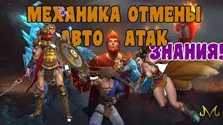 СМАЙТ | ЗНАНИЯ | МЕХАНИКА ОТМЕНЫ АВТОАТАК!