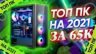 ТОП ИГРОВОЙ ПК ЗА 65К\\ ЛУЧШАЯ СБОРКА НА 2021 год \\ ТЕСТЫ В ИГРАХ