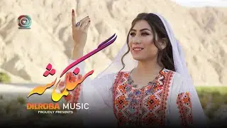 Hazaragi Nida Azizi (Sangamasha) Official Music | ندا عزيزي (سنگماشه) هزارگي