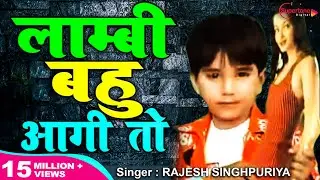 इस गाने ने  धूम मचा रखी है  - LAMBI BAHU AAGI TO  - लाम्बी बहु  - RAJESH SINGHPURIA & MOHIT