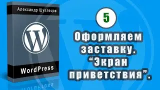 Часть 5. Оформляем заставку на Главной. 