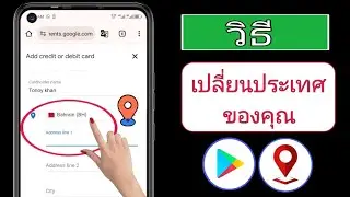 จะเปลี่ยนประเทศของ Google Play Store ได้อย่างไร