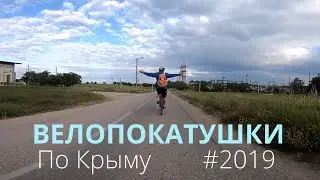 Велопокатушки по Крыму - Май 2019 ► Вступление