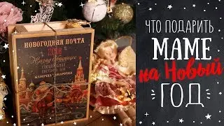 Что подарить маме на Новый Год? Идеи подарков 2018!