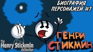 Краткие биографии персонажей из The Henry Stickmin Collection #1 (ГЕНРИ СТИКМИН)