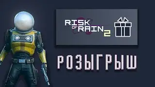 РОЗЫГРЫШ КОПИИ RIKS OF RAIN 2 (Результаты 19.12.2021)