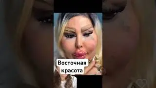 Секреты красавиц Ближнего Востока #омоложение #топ #морщины #уколыкрасоты #пилинг #ботокс #губы
