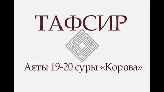 ТАФСИР КОРАНА. Аяты 19-20 суры «Корова»: «Или как дождевая туча с неба. В ней — мрак, гром...»