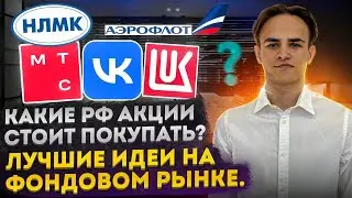 КАКИЕ РФ АКЦИИ СТОИТ ПОКУПАТЬ? ЛУЧШИЕ ИДЕИ НА ФОНДОВОМ РЫНКЕ!