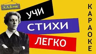 А.А. Блок  " На лугу  " | Учи стихи легко | Караоке | Аудио Стихи Слушать Онлайн