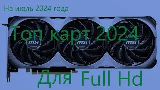 ТОП 3 видеокарты для FULL HD гейминга в 2024 году! (На июль 2024 года)