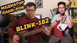 БАС В СТИЛЕ BLINK-182. МАРК ХОППУС