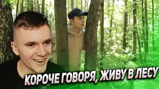 КОРОЧЕ ГОВОРЯ, ЖИВУ В ЛЕСУ! РЕАКЦИЯ АУРУМА!