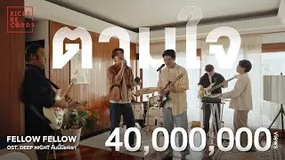 fellow fellow - ตามใจ [LIVE SESSION]