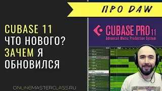 Роман Стикс про Cubase 11. Что нового? Зачем обновляться?