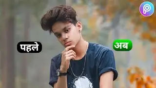 30 Second Professional Skin Smooth Editing In Picsart App By Deepak Creations 