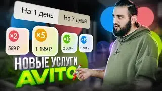 Как работают платные услуги авито / Как продвигать ОБЪЯВЛЕНИЕ на Avito