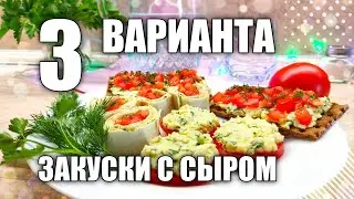 РЕЦЕПТ ЗАКУСКИ С СЫРОМ И ЧЕСНОКОМ | СЫР, ЧЕСНОК, ЯЙЦА, ТОМАТЫ | СЫРНАЯ ЗАКУСКА РЕЦЕПТ