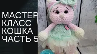 Кошка мастер класс крючком из плюшевой пряжи. Часть 5