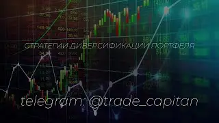 Стратегии диверсификации портфеля