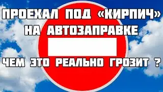 Проехал под «кирпич» на автозаправке чем это реально грозит.