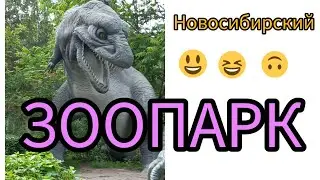 Новосибирский ЗООПАРК.