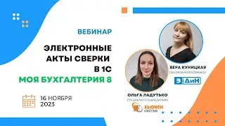 Вебинар | Электронные акты сверки прямо из 1С "Моя бухгалтерия 8" | совместно с ЭДИН | 16.11.2023